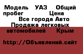  › Модель ­ УАЗ  › Общий пробег ­ 55 000 › Цена ­ 290 000 - Все города Авто » Продажа легковых автомобилей   . Крым